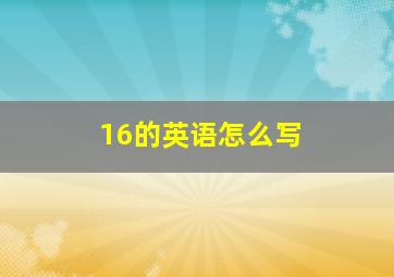 16的英语怎么写