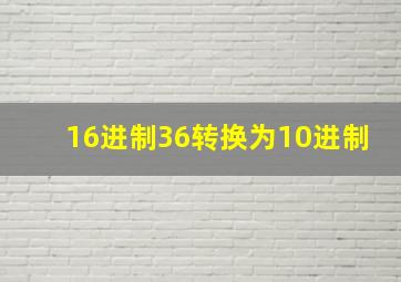 16进制36转换为10进制