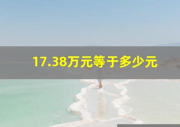 17.38万元等于多少元