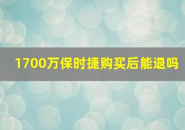 1700万保时捷购买后能退吗