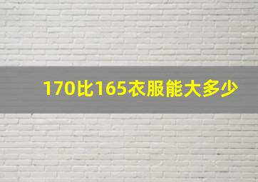 170比165衣服能大多少