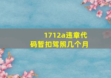 1712a违章代码暂扣驾照几个月