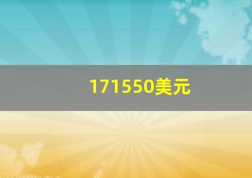 171550美元