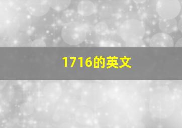 1716的英文