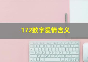 172数字爱情含义