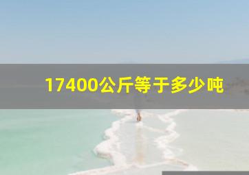 17400公斤等于多少吨