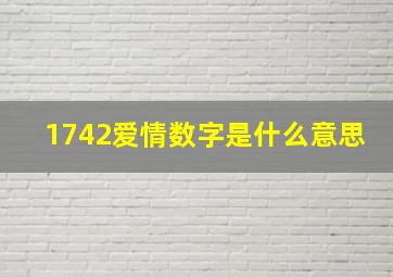 1742爱情数字是什么意思