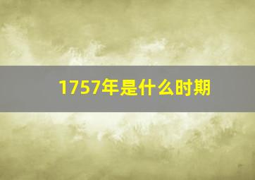 1757年是什么时期