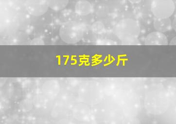 175克多少斤