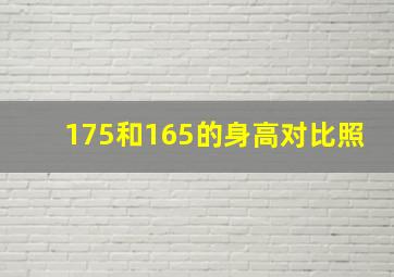 175和165的身高对比照