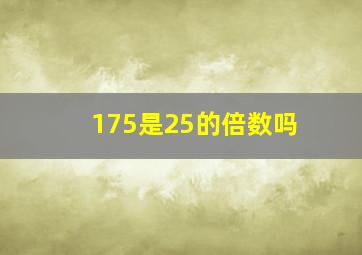 175是25的倍数吗