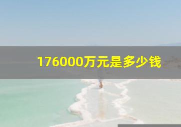 176000万元是多少钱