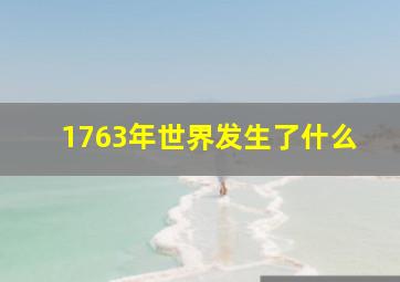 1763年世界发生了什么