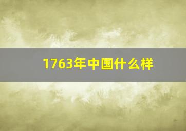 1763年中国什么样