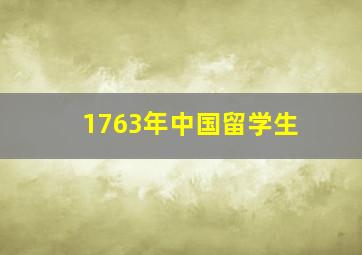 1763年中国留学生