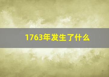 1763年发生了什么