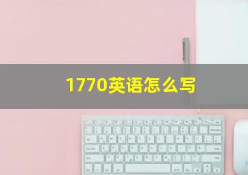 1770英语怎么写