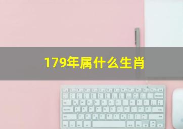 179年属什么生肖