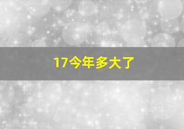 17今年多大了