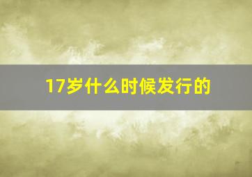 17岁什么时候发行的