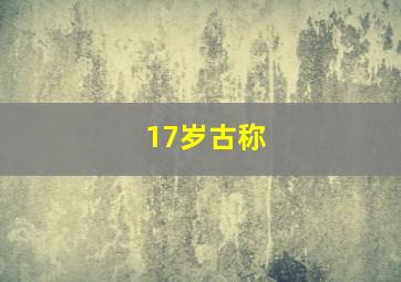 17岁古称