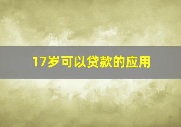 17岁可以贷款的应用