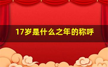 17岁是什么之年的称呼