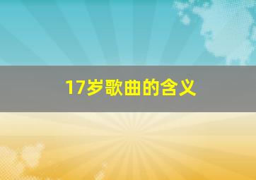 17岁歌曲的含义