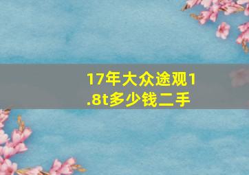 17年大众途观1.8t多少钱二手