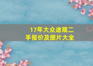 17年大众途观二手报价及图片大全