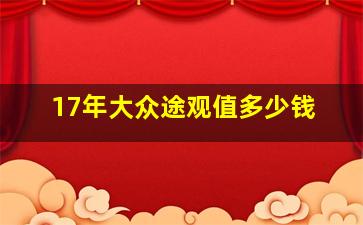 17年大众途观值多少钱