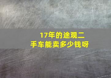 17年的途观二手车能卖多少钱呀