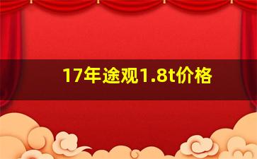 17年途观1.8t价格