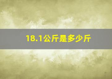 18.1公斤是多少斤