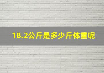 18.2公斤是多少斤体重呢