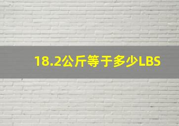 18.2公斤等于多少LBS