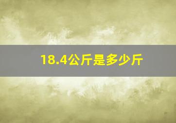 18.4公斤是多少斤