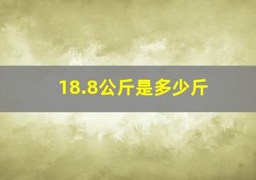 18.8公斤是多少斤