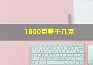 1800克等于几克