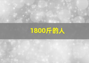 1800斤的人