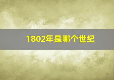 1802年是哪个世纪