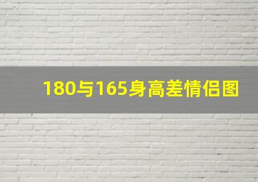 180与165身高差情侣图