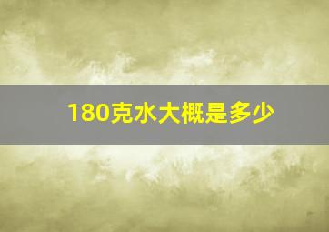 180克水大概是多少