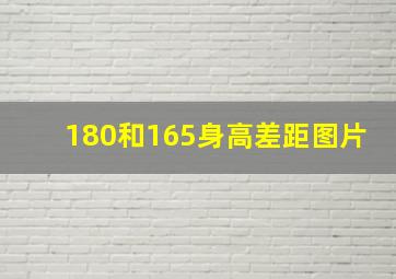 180和165身高差距图片