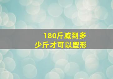 180斤减到多少斤才可以塑形