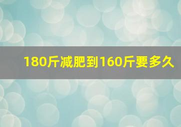 180斤减肥到160斤要多久