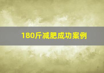 180斤减肥成功案例