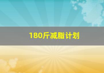 180斤减脂计划