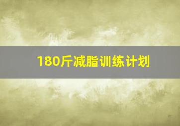 180斤减脂训练计划