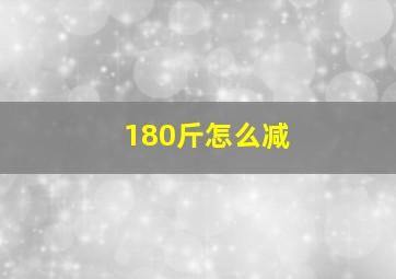 180斤怎么减